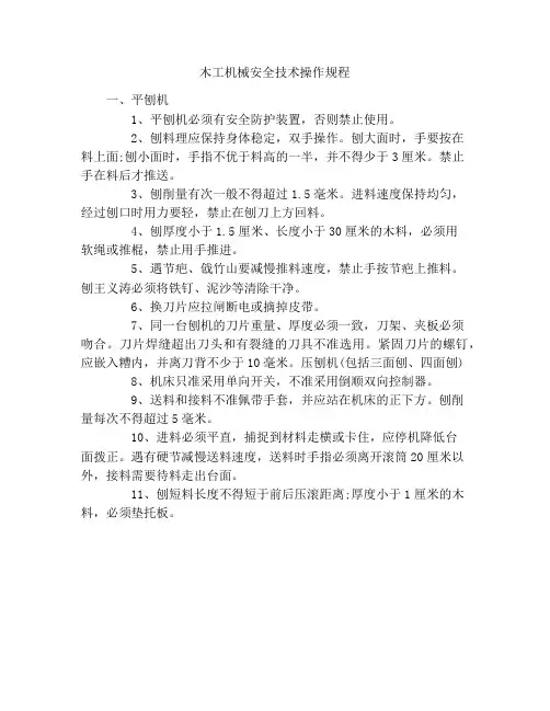 木工机械安全技术操作规程
