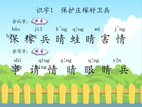 识字1  保护庄稼好卫兵_生字词学习