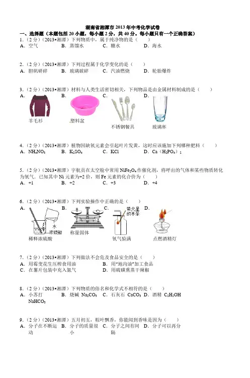 湖南省湘潭市2013年中考化学试卷