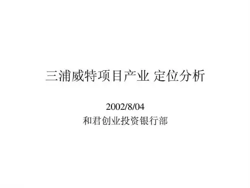 和君创业—廊坊固安三浦威特咨询报告—三浦威特项目产业定位分析