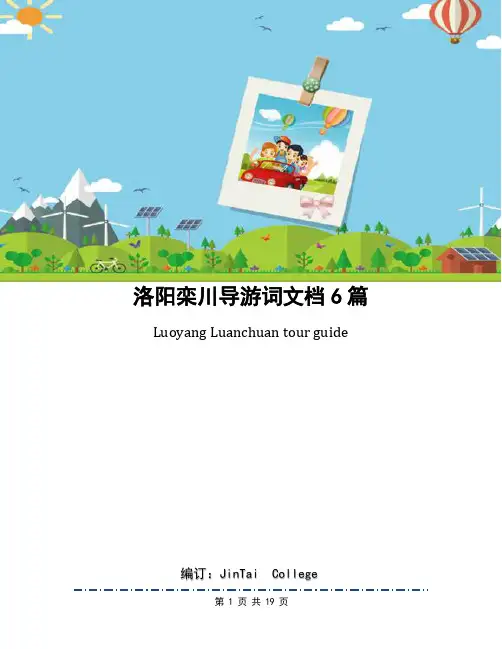 洛阳栾川导游词文档6篇