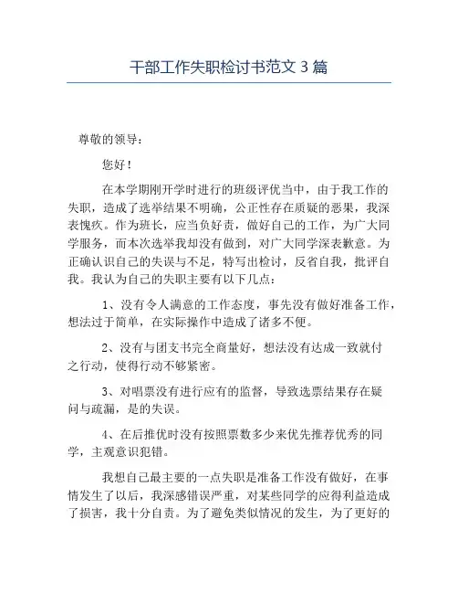 热门-干部工作失职检讨书范文3篇