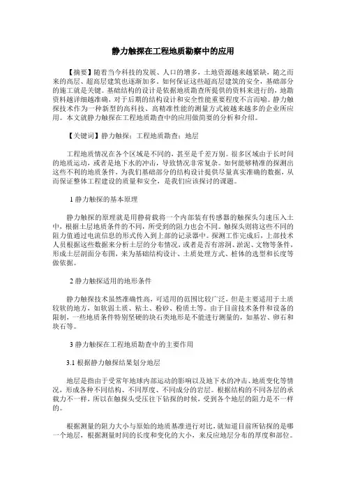 静力触探在工程地质勘察中的应用