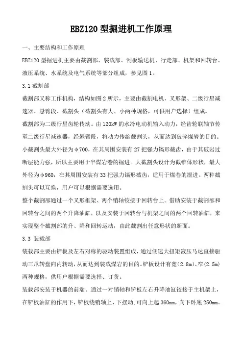 [整理]EBZ120型掘进机工作原理.