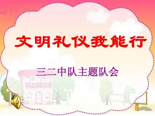 文明礼仪在校园