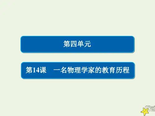 高中语文第四单元第14课一名物理学家的教育历程课件新人教版