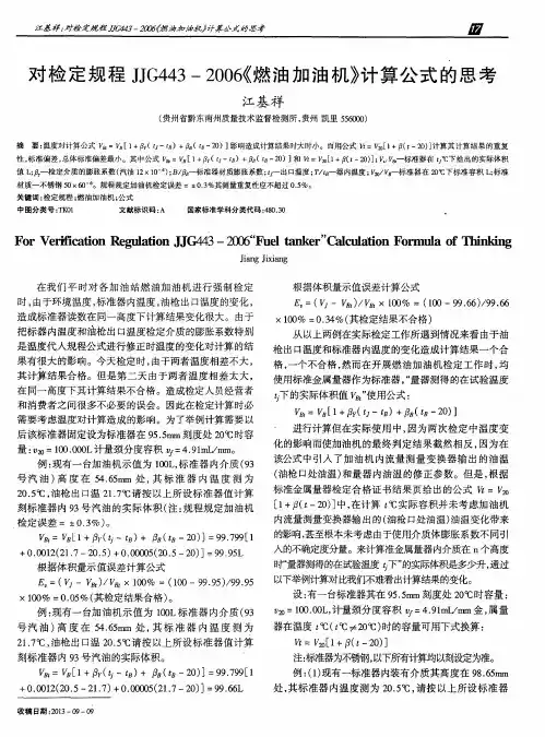 对检定规程JJG443-2006《燃油加油机》计算公式的思考