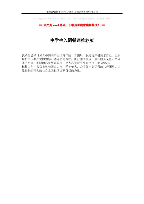 【2018-2019】中学生入团誓词推荐版-实用word文档 (1页)