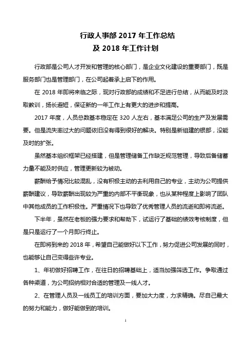 行政人事部2017年工作总结及2018年工作计划