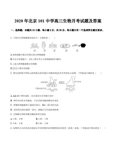 2020年北京101中学高三生物月考试题及答案