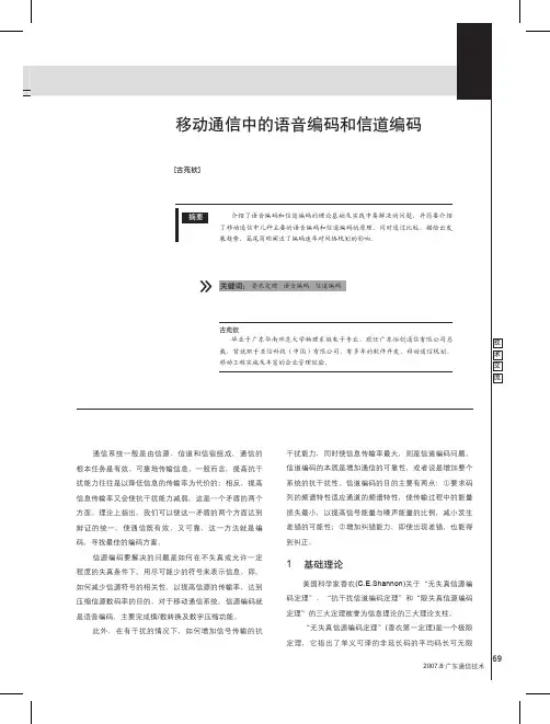 移动通信中的语音编码和信道编码 2