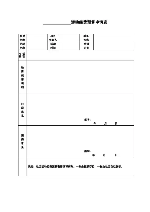 社团活动经费预算申请表