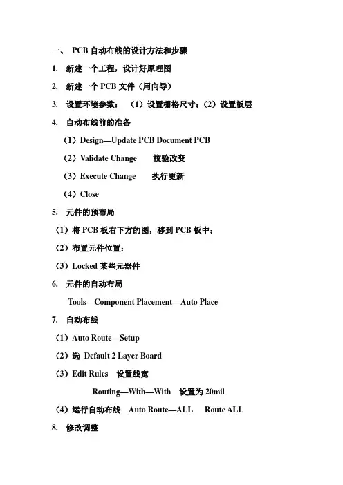 PCB自动布线方法和操作技巧