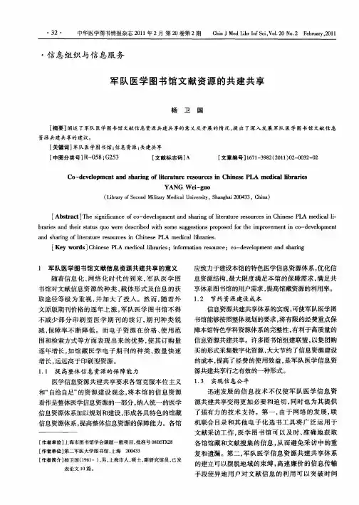 军队医学图书馆文献资源的共建共享
