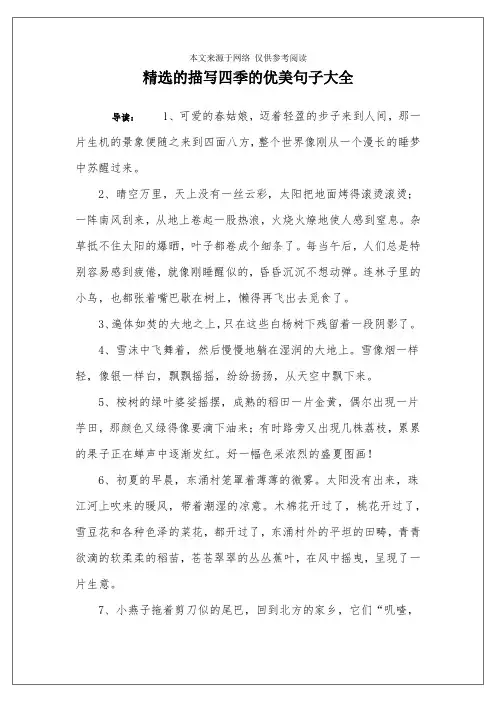 精选的描写四季的优美句子大全