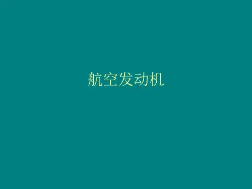 航空发动机分类及发动机结构