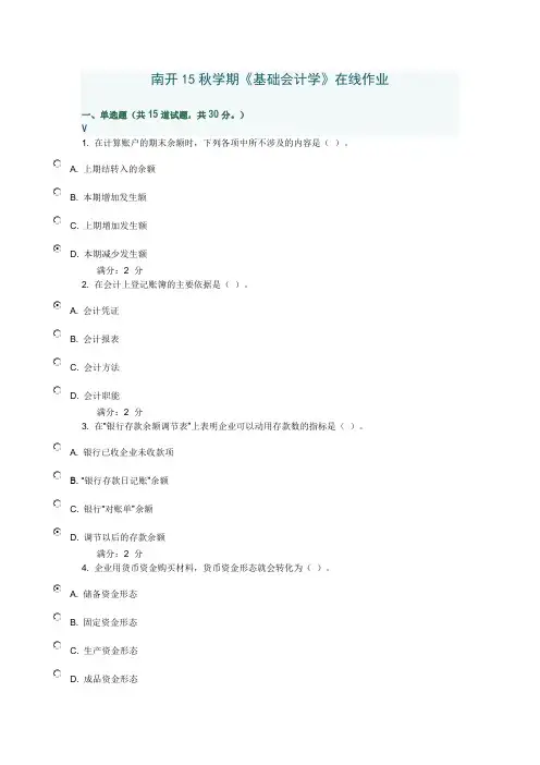 南开15秋学期《基础会计学》在线作业1