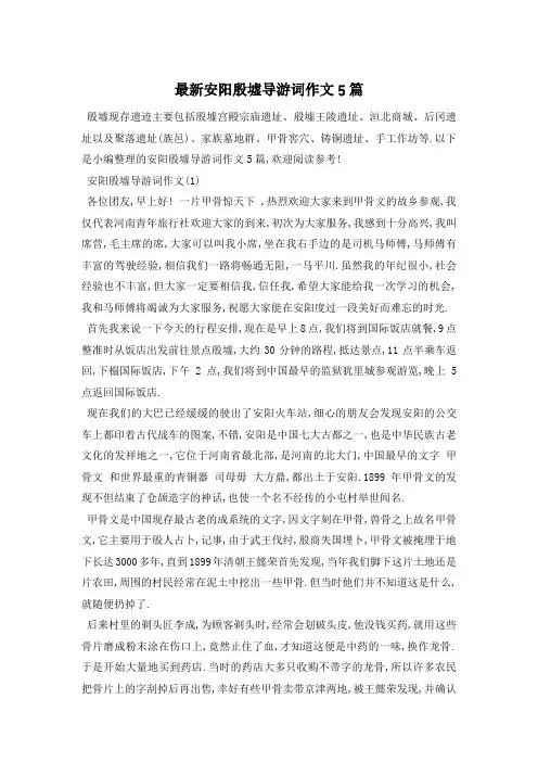 最新安阳殷墟导游词作文5篇