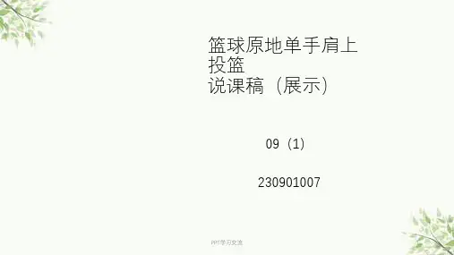 原地单手肩上投篮课件