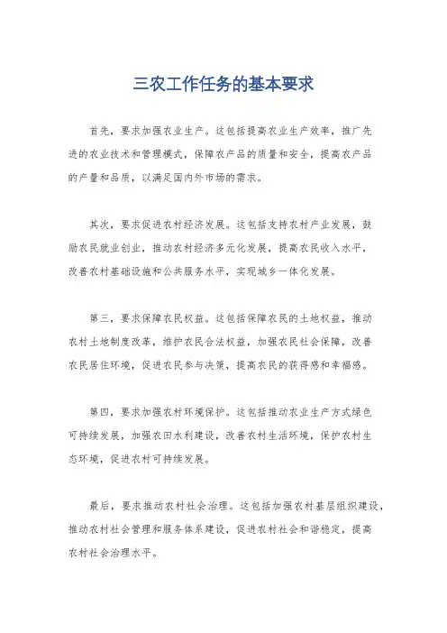 三农工作任务的基本要求