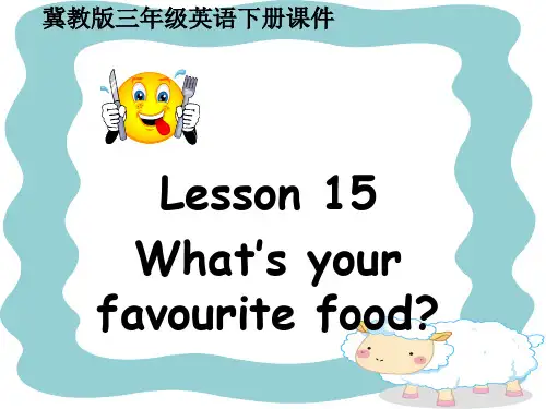 三年级英语下册课件lesson15 what's your favourite food 冀教版PPT