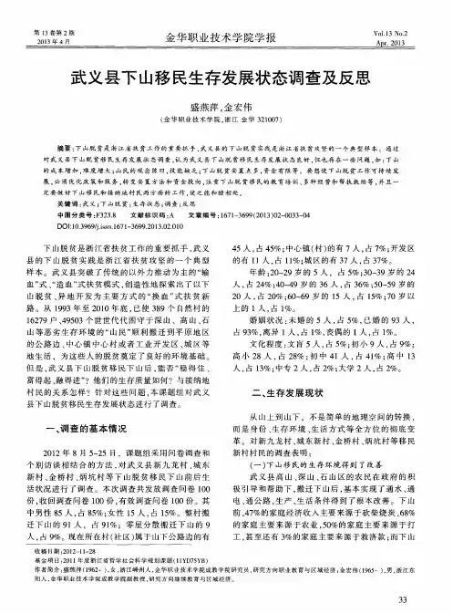 武义县下山移民生存发展状态调查及反思