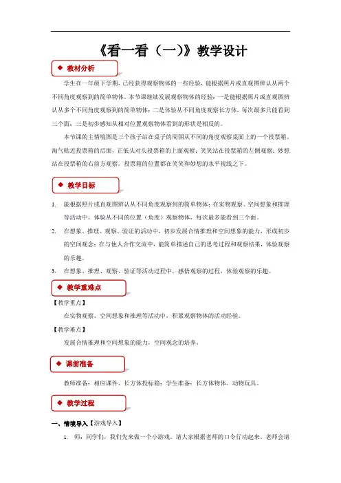 《看一看(一)》公开课教学设计【小学数学北师大版三年级上册】