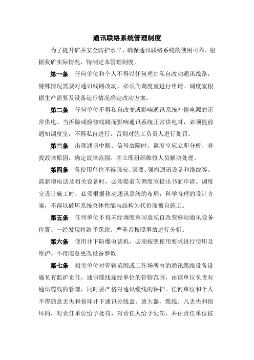 通讯联络系统管理制度