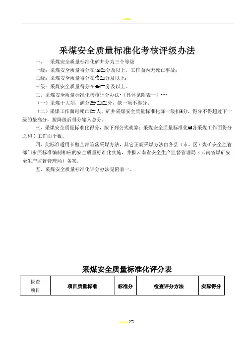 煤矿安全质量标准化评分表