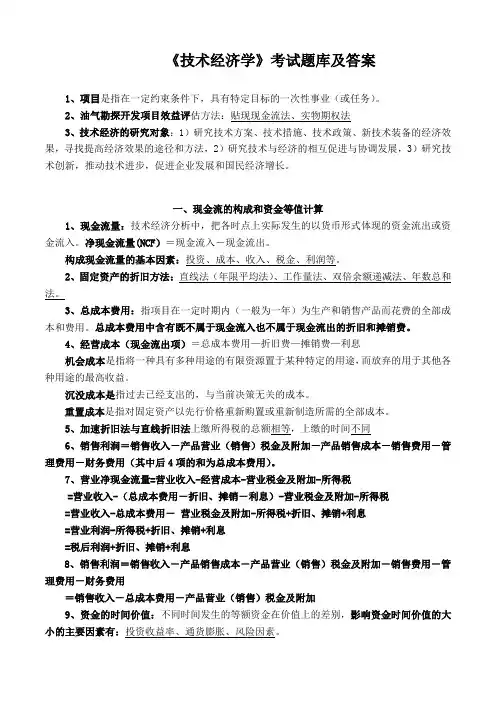 《技术经济学》考试题库及答案(七)