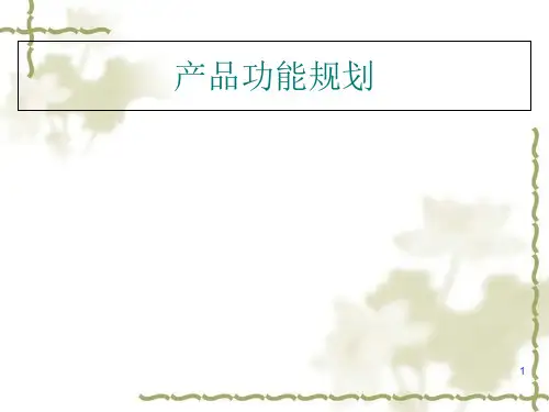 新产品开发之产品功能规划
