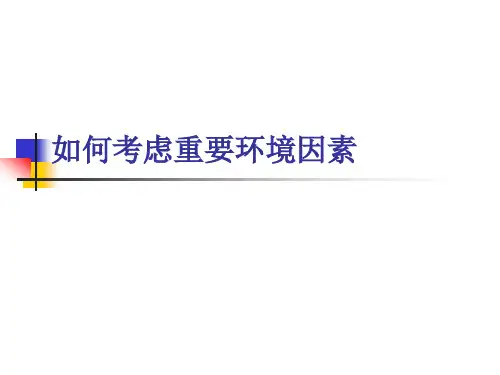 如何考虑重要环境因素
