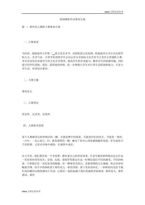 校园摄影活动策划方案