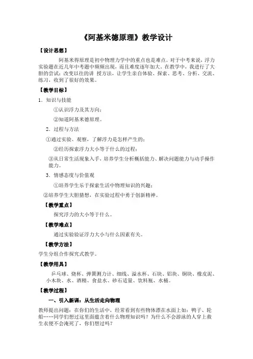 《阿基米德原理》教学设计