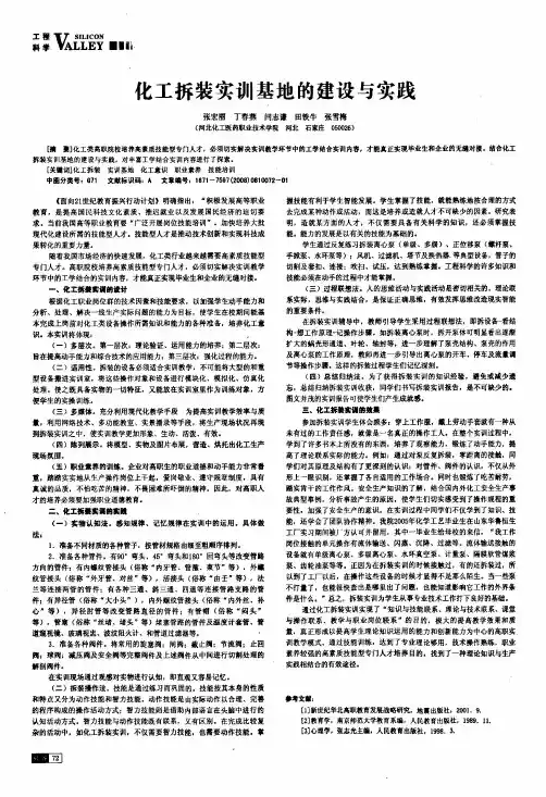 化工拆装实训基地的建设与实践