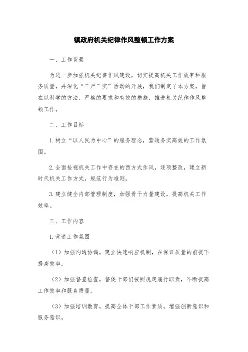 镇政府机关纪律作风整顿工作方案