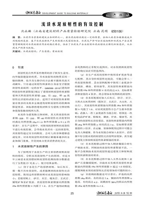 浅谈水泥放射性的有效控制