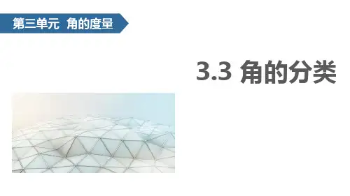 角的分类 角的度量PPT教学课件