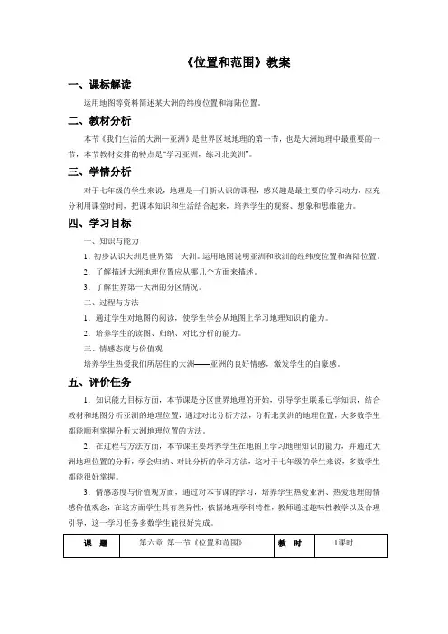 人教版七年级下册地理第六章第一节《位置和范围》教案5