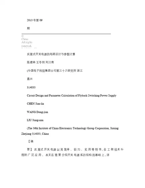 反激式开关电源的电路设计与参数计算_陈建林(精)