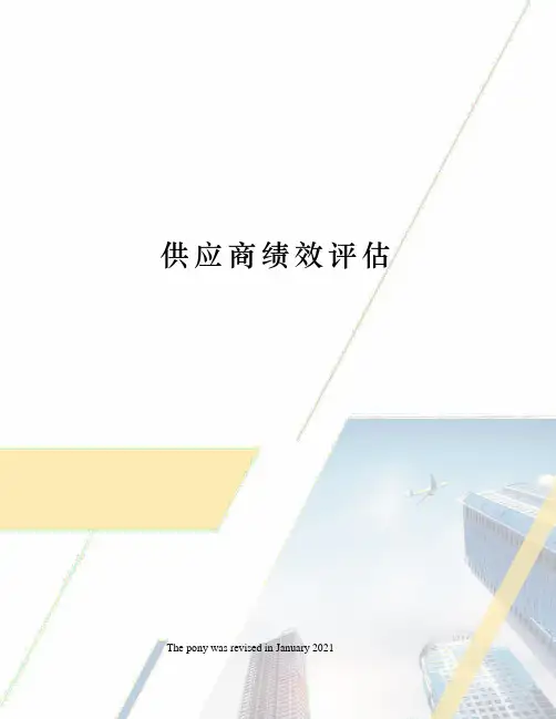 供应商绩效评估