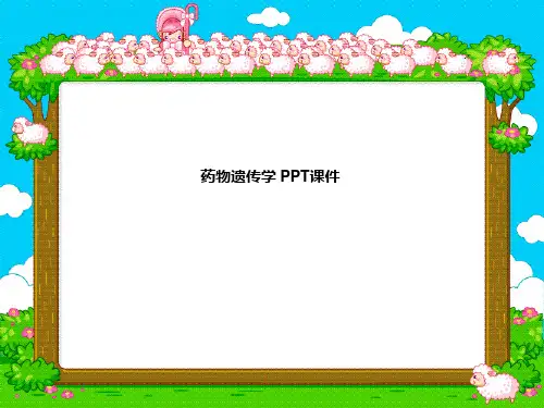 药物遗传学 PPT课件