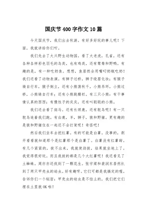 国庆节400字作文10篇