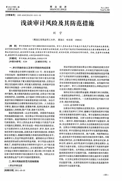 浅谈审计风险及其防范措施