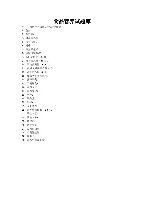 食品营养学试题库及答案