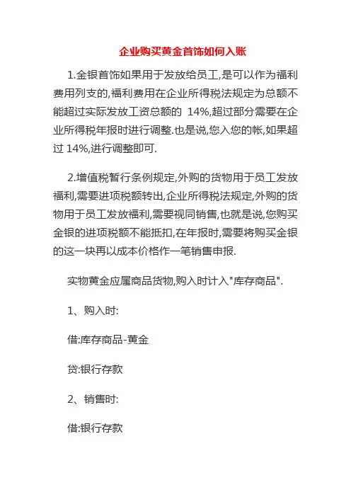 企业购买黄金首饰如何入账