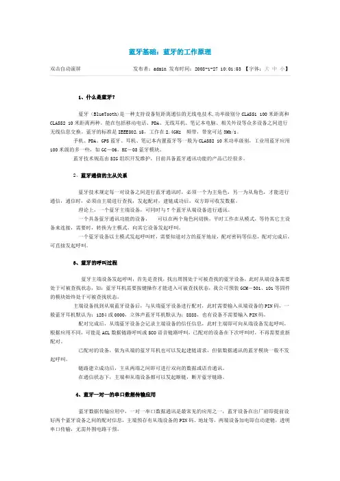 蓝牙基础：蓝牙的工作原理