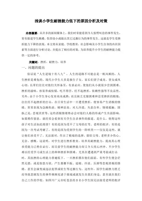 浅谈小学生耐挫能力低下的原因分析及对策