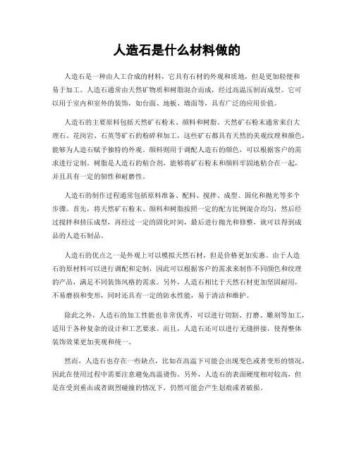 人造石是什么材料做的