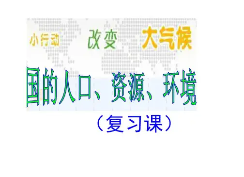 我国的人口资源环境问题